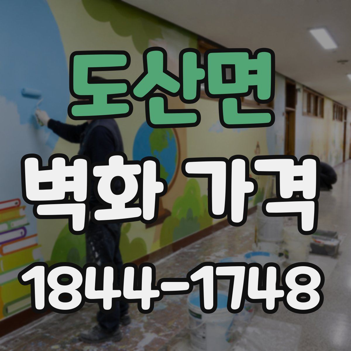 도산면 벽화 가격