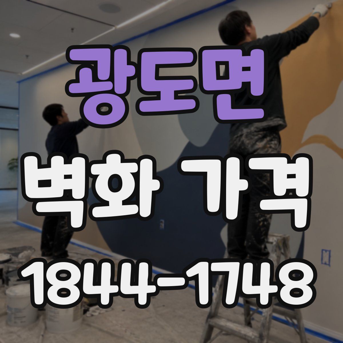 광도면 벽화 가격