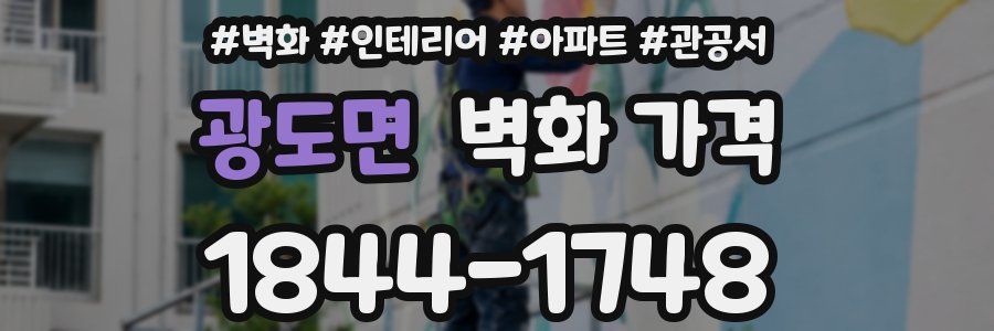 광도면 벽화 가격