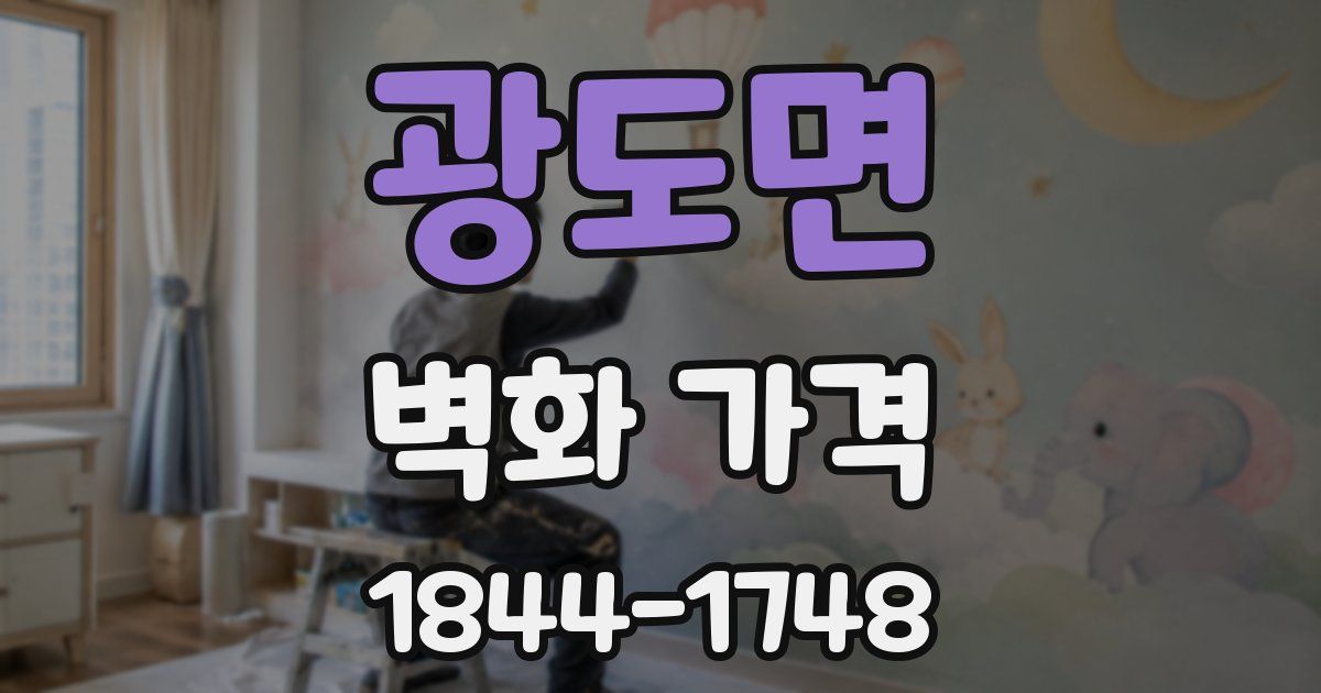 광도면 벽화 가격