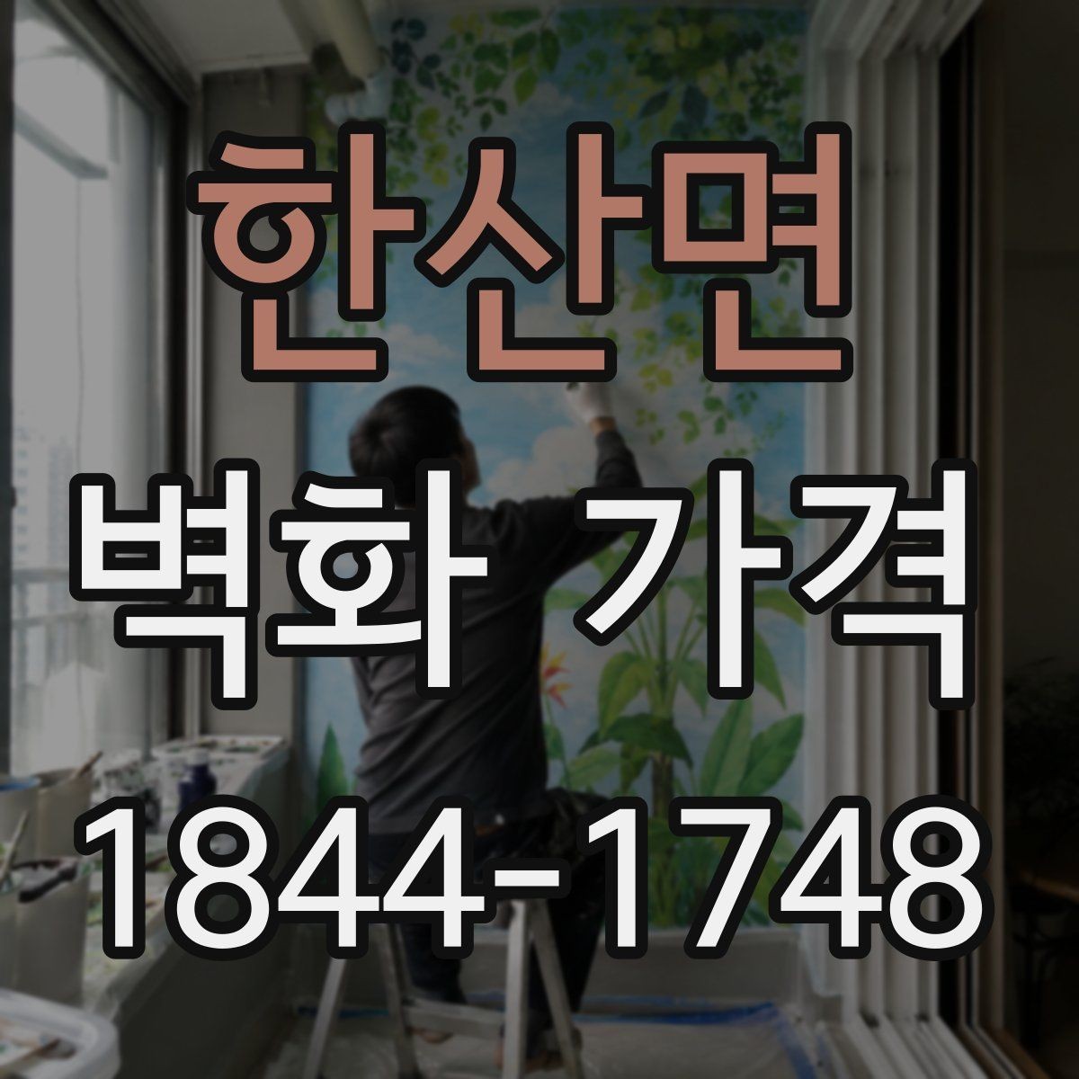 한산면 벽화 가격 디자인 복잡도에 따라 달라지는 포인트
