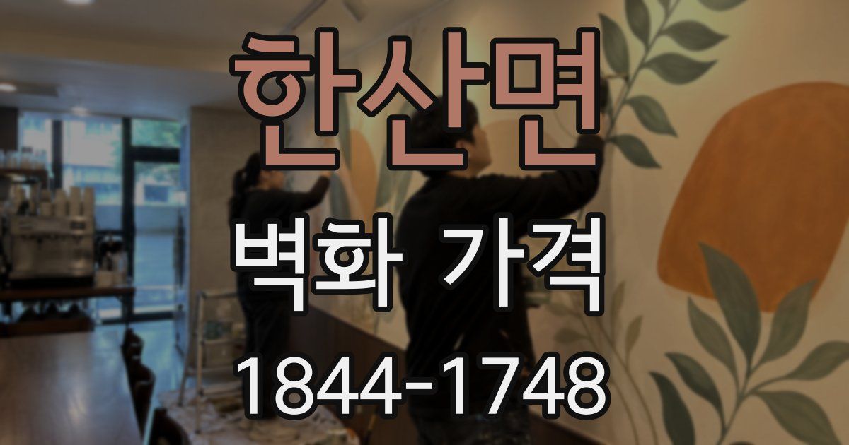 한산면 벽화 가격