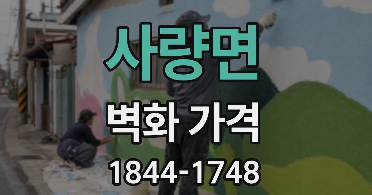 사량면 벽화 가격