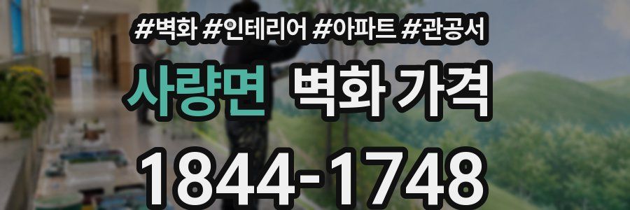 사량면 벽화 가격