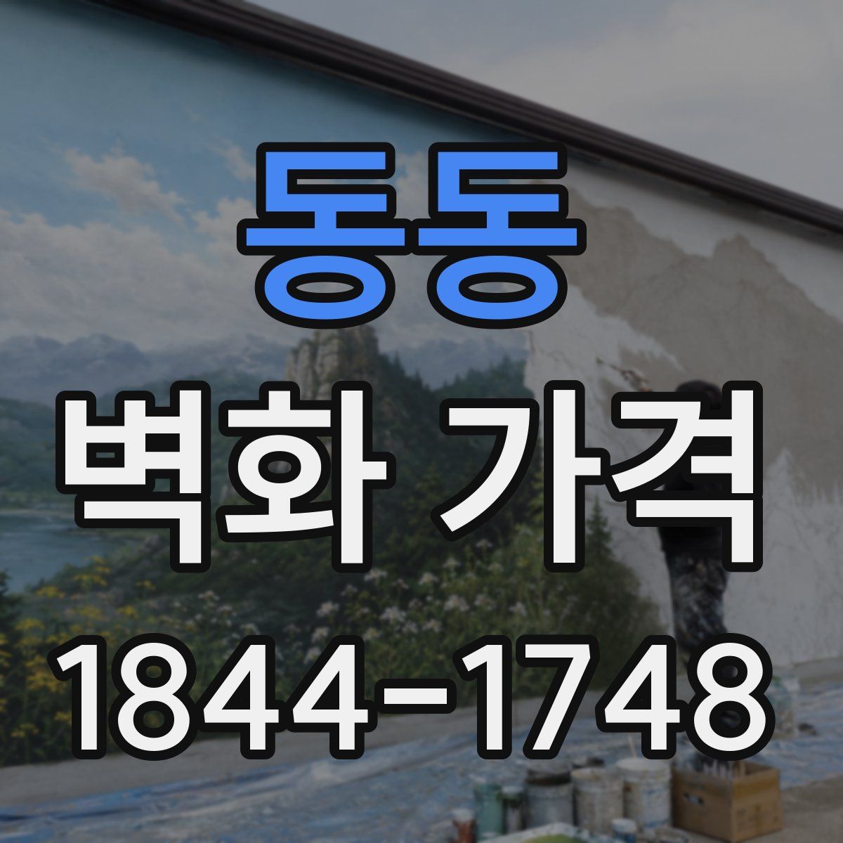 동동 벽화 가격