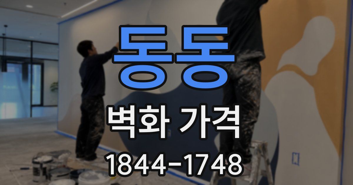 동동 벽화 가격