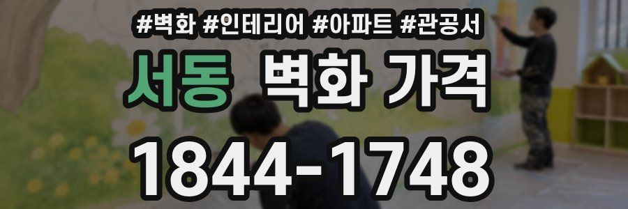 서동 벽화 가격