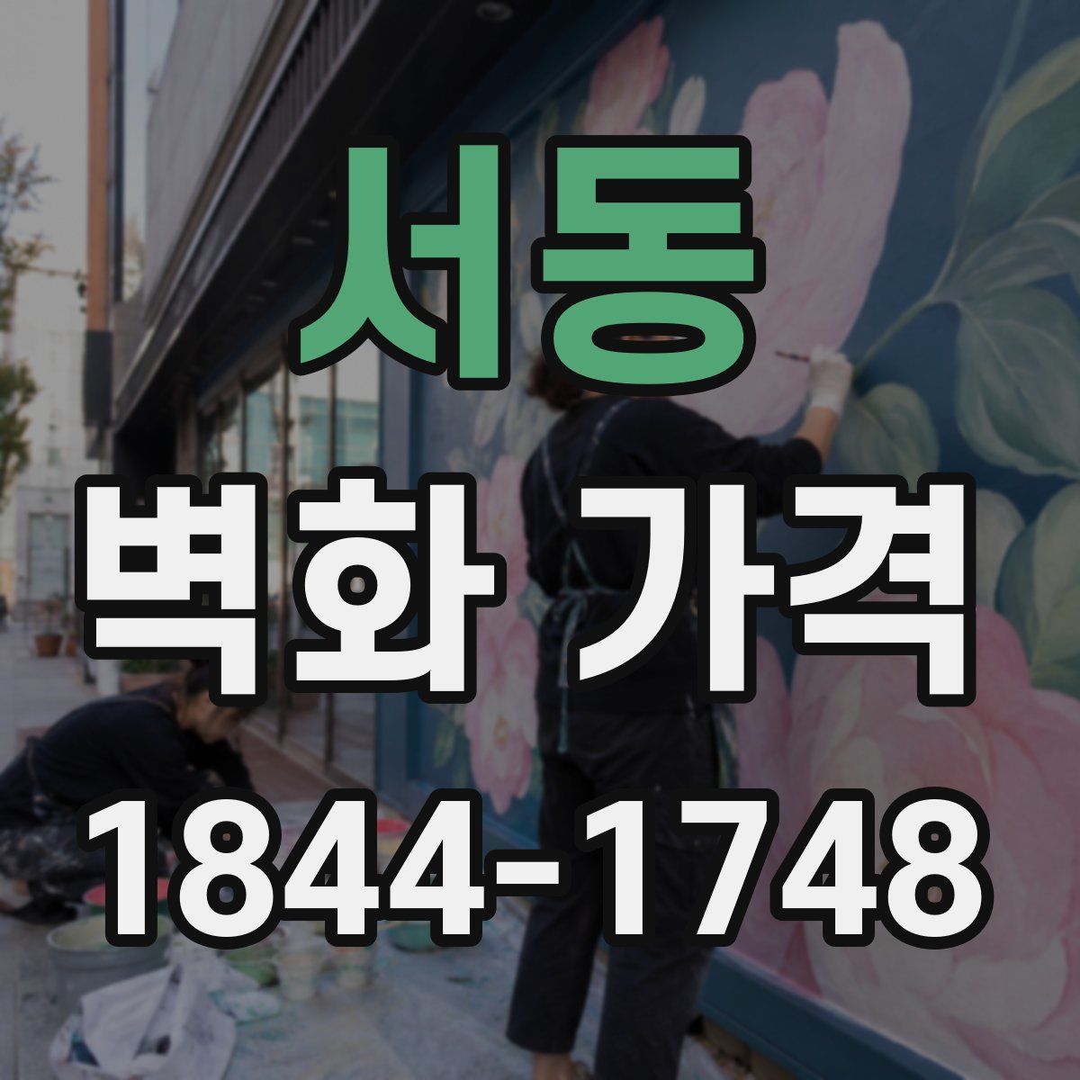 서동 벽화 가격