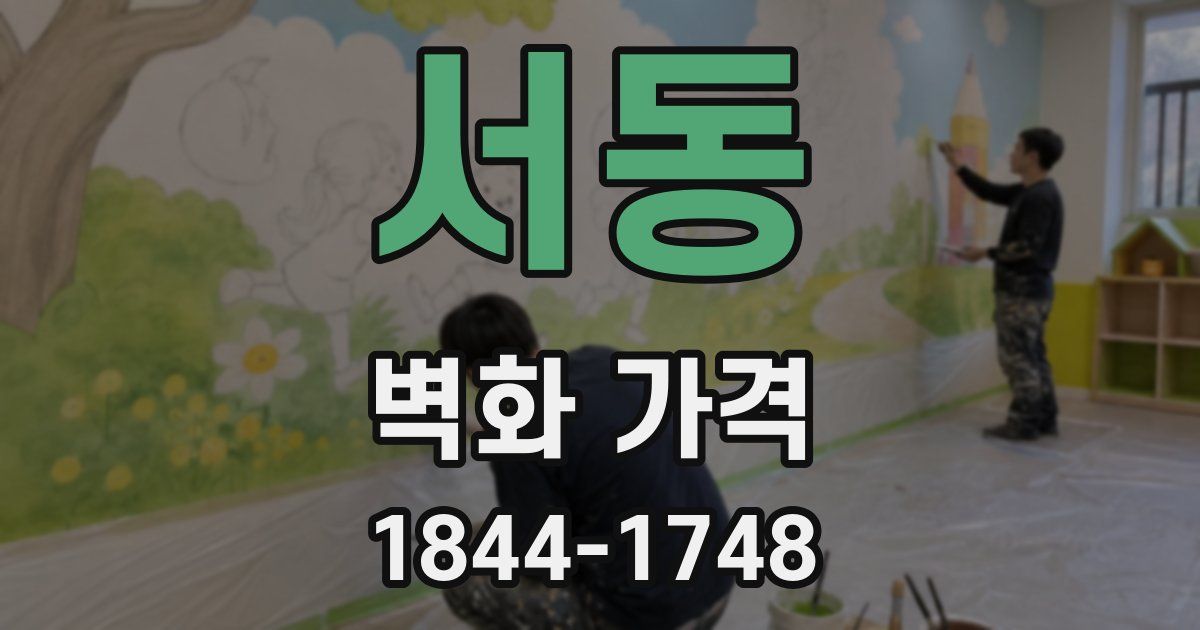 서동 벽화 가격