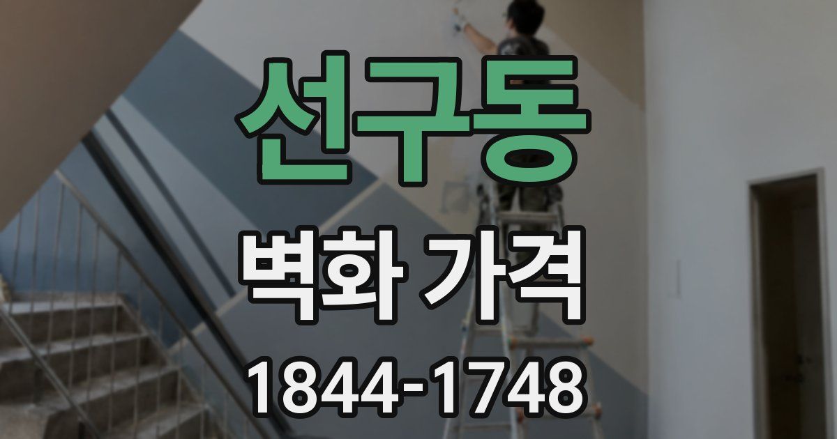 선구동 벽화 가격
