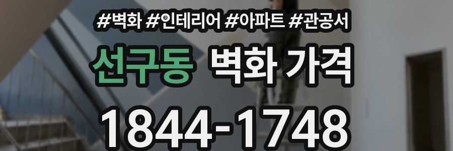 선구동 벽화 가격