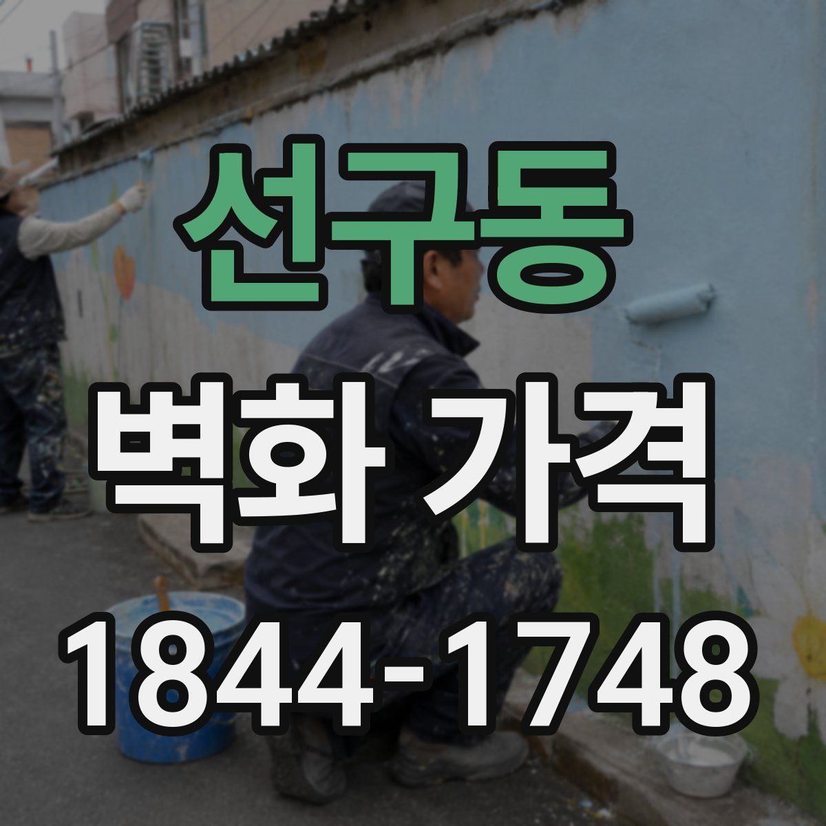 선구동 벽화 가격