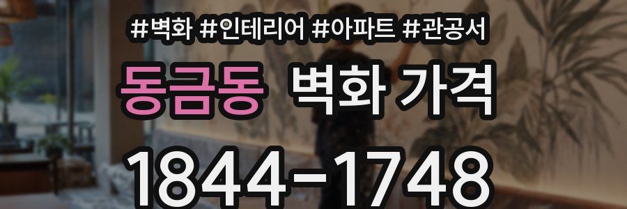 동금동 벽화 가격