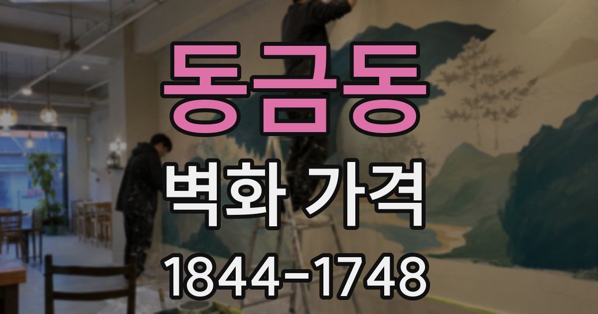 동금동 벽화 가격