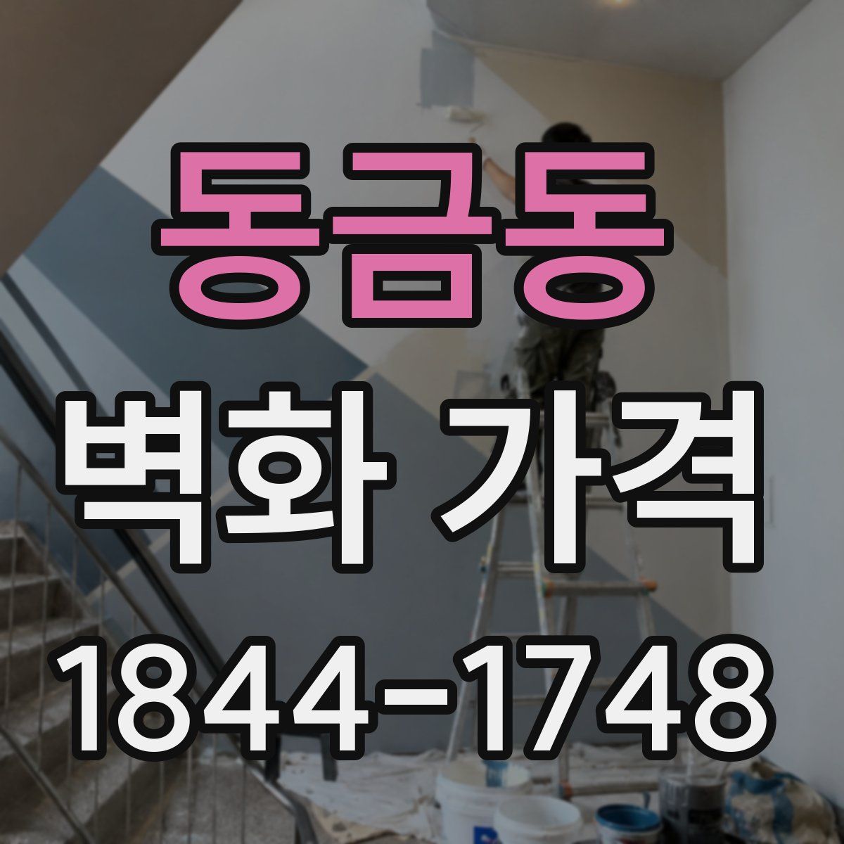 동금동 벽화 가격