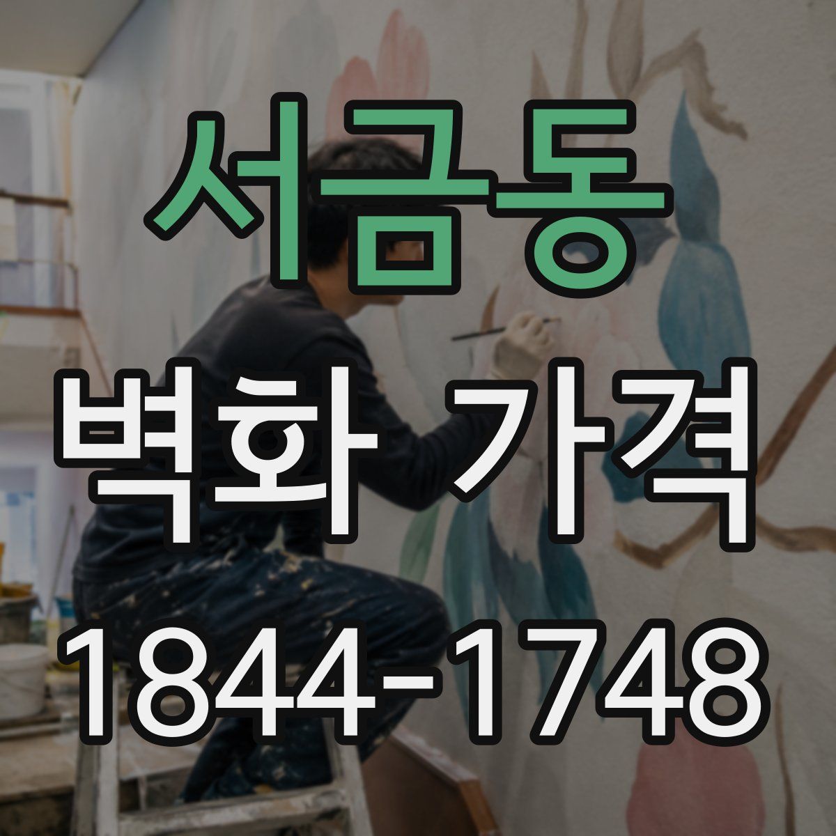 서금동 벽화 가격