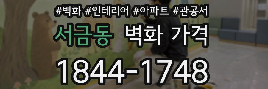 서금동 벽화 가격