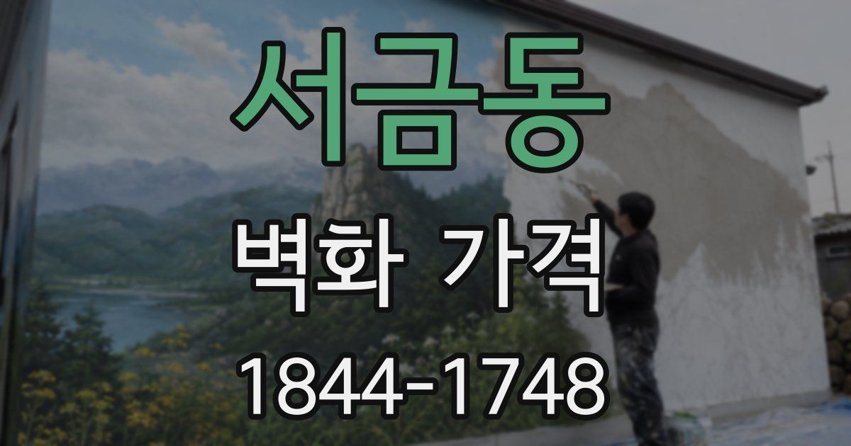 서금동 벽화 가격