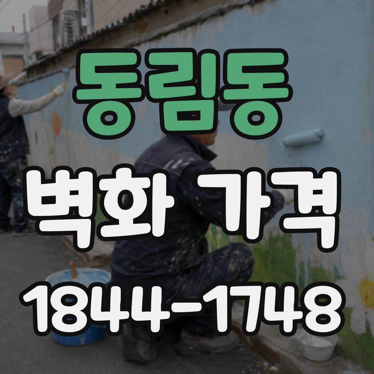 동림동 벽화 가격 실내 카페 벽면에 어울리는 재료 선택