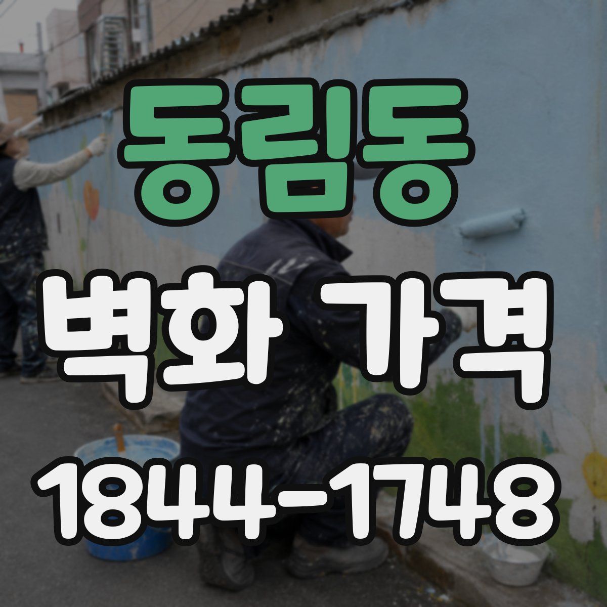 동림동 벽화 가격