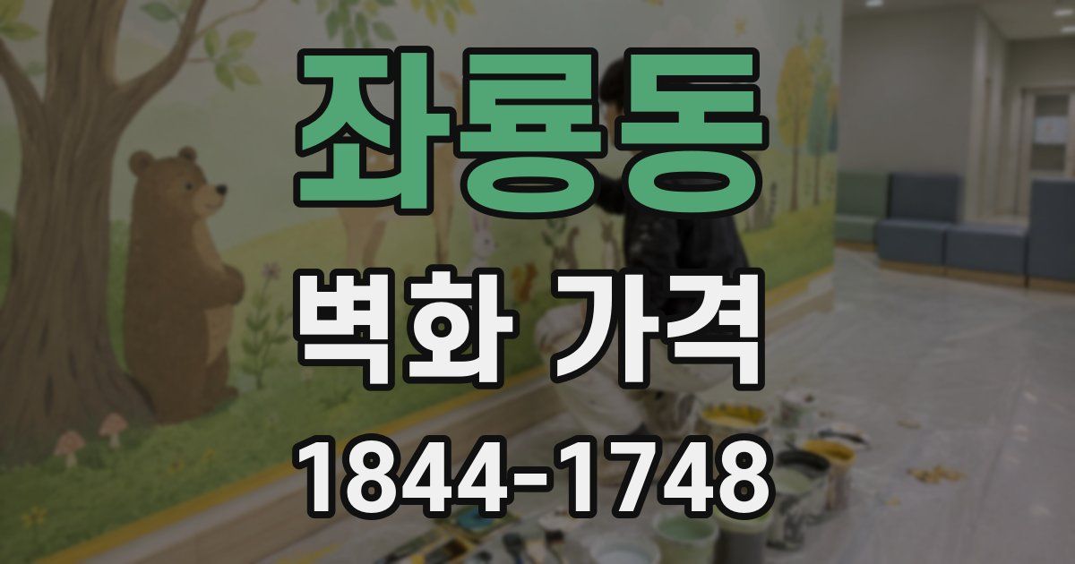좌룡동 벽화 가격