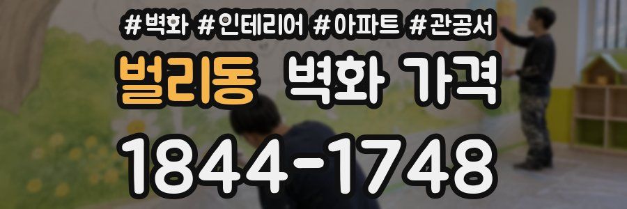 벌리동 벽화 가격