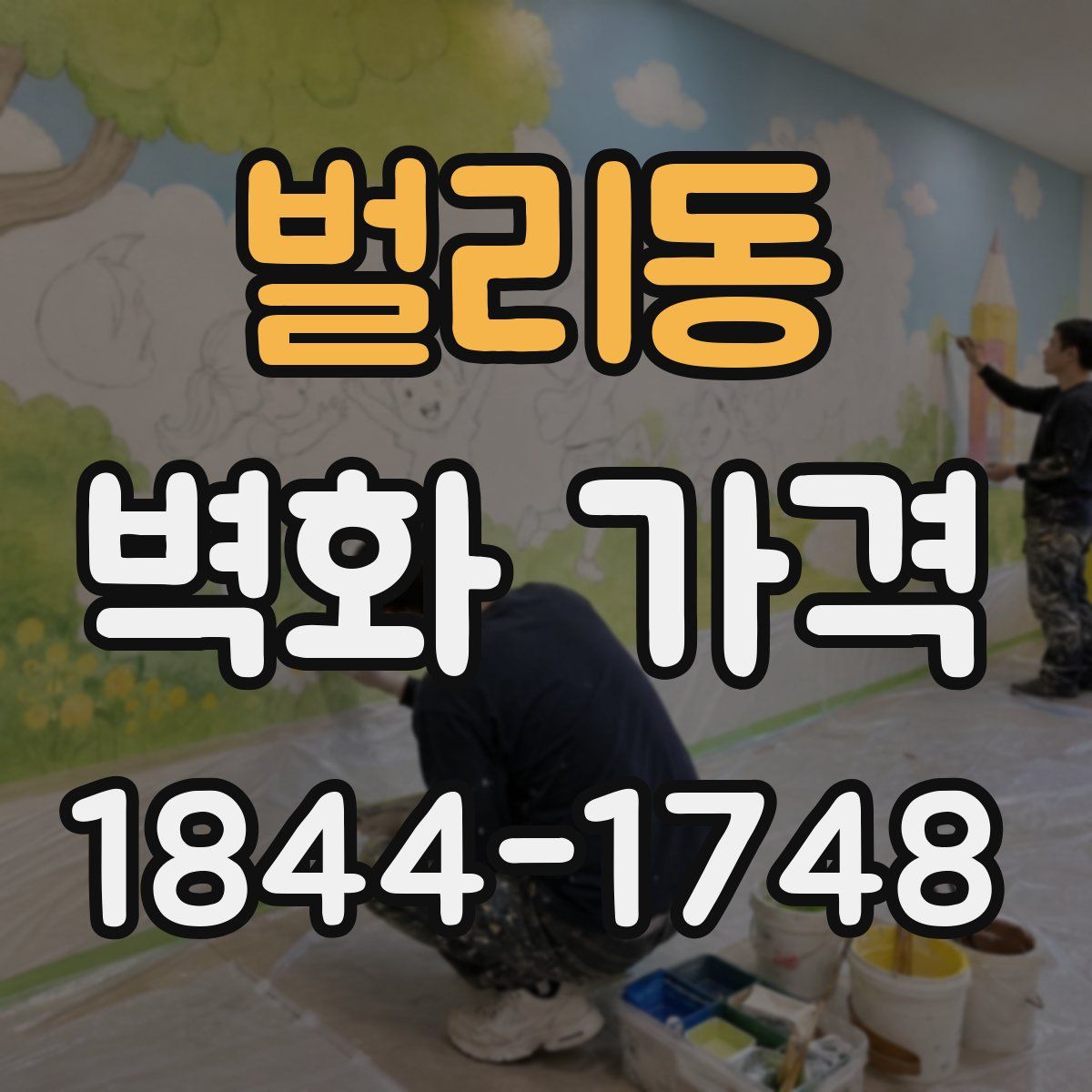 벌리동 벽화 가격