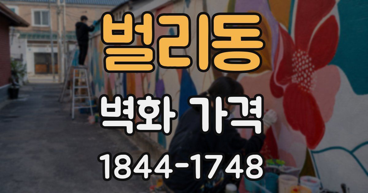 벌리동 벽화 가격