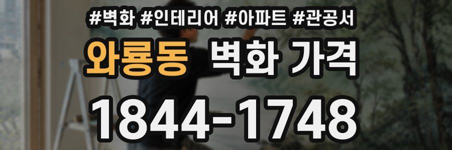 와룡동 벽화 가격