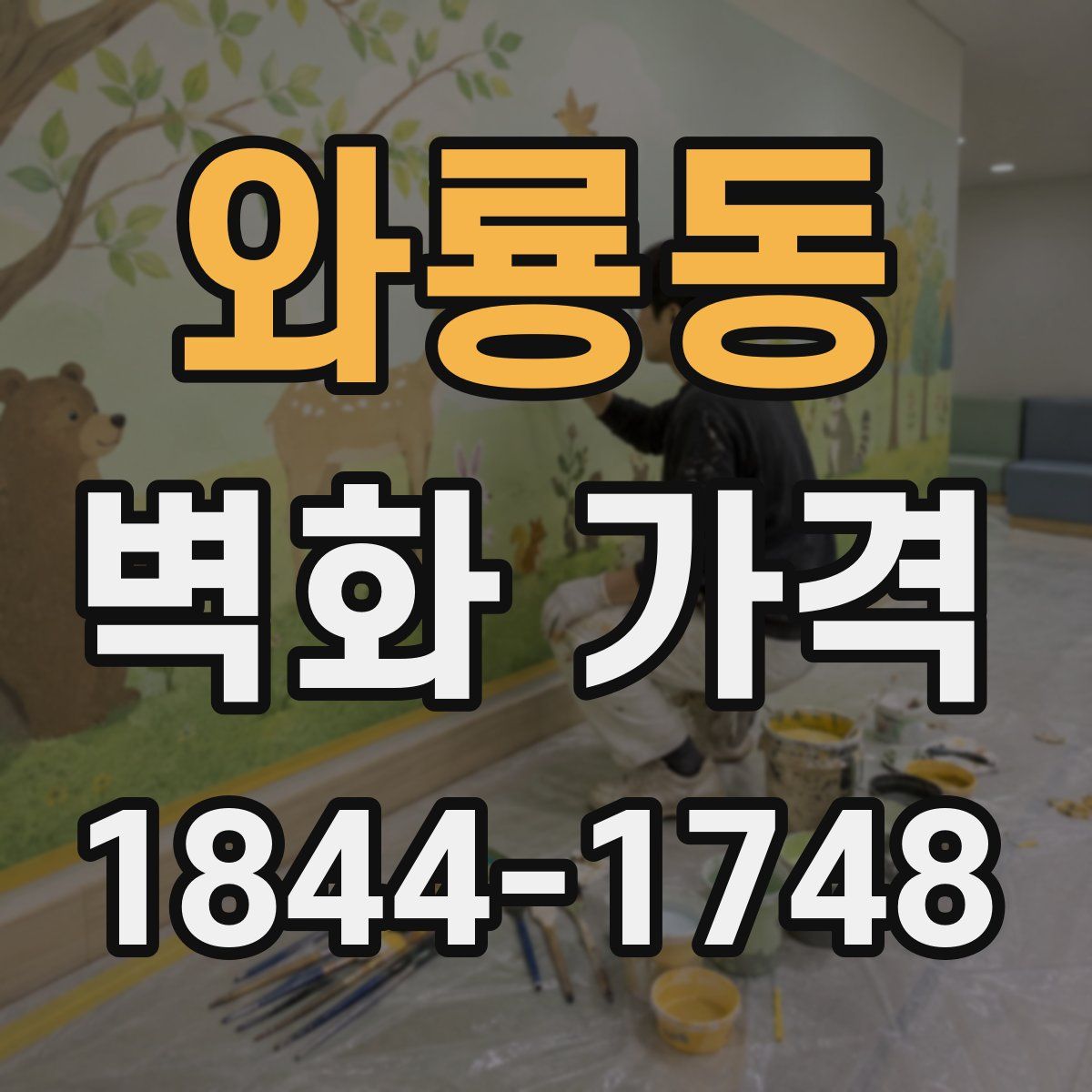 와룡동 벽화 가격