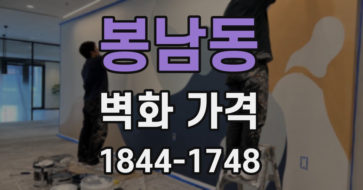 봉남동 벽화 가격