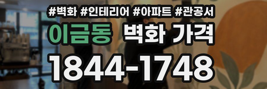 이금동 벽화 가격