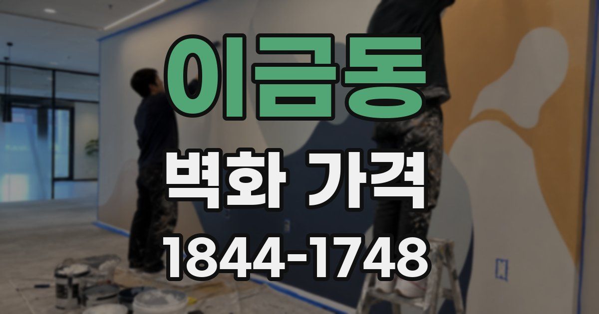 이금동 벽화 가격