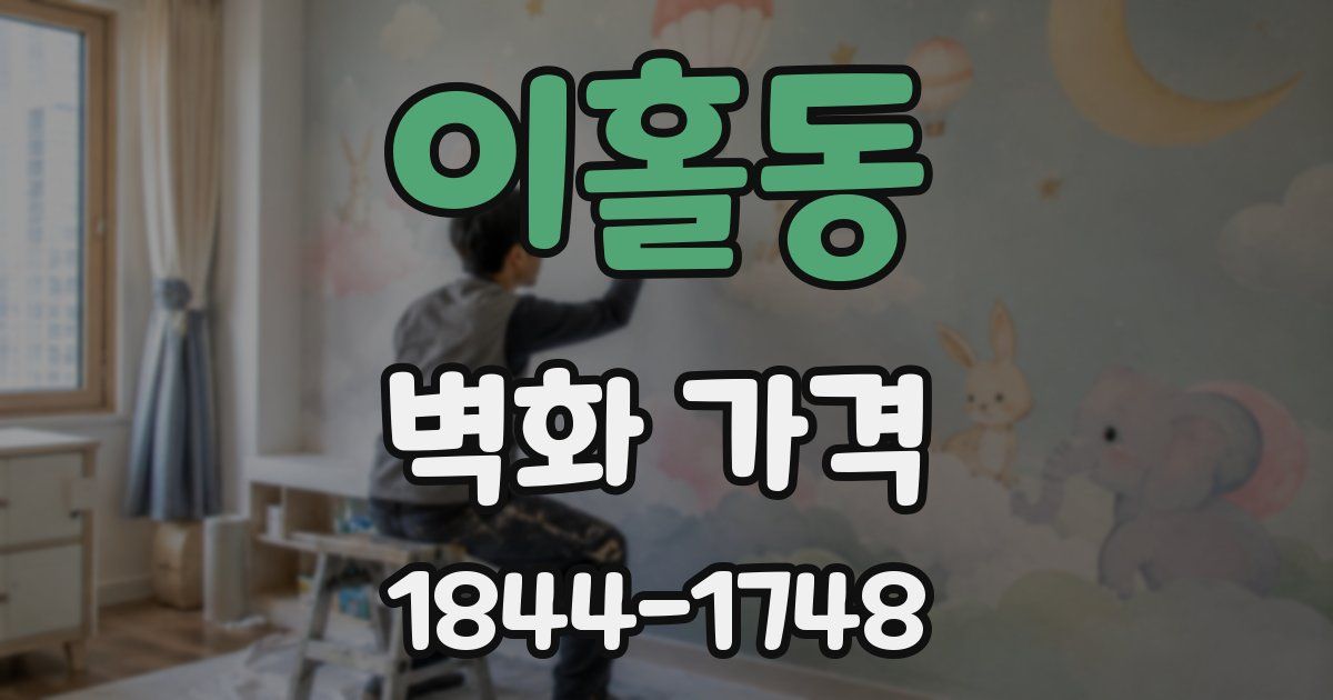이홀동 벽화 가격