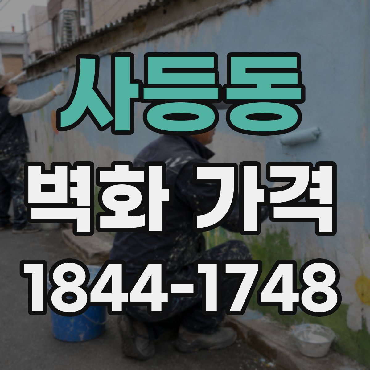 사등동 벽화 가격