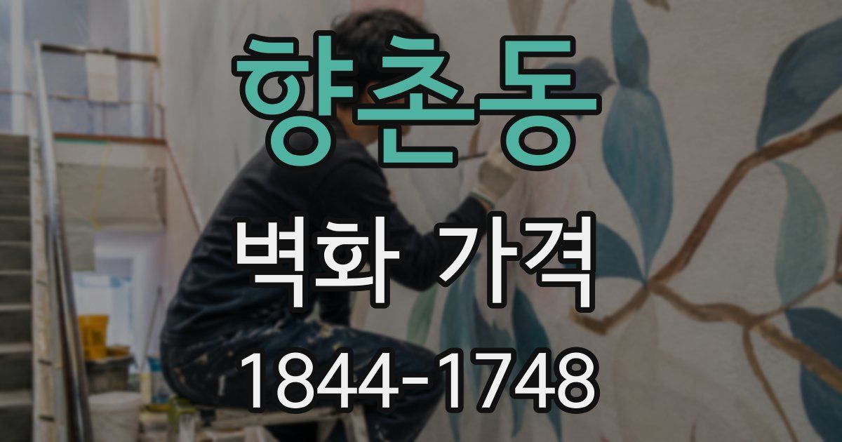 향촌동 벽화 가격