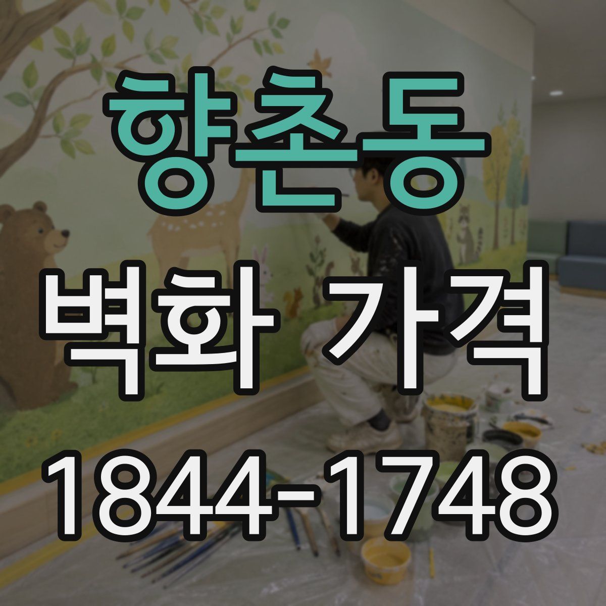 향촌동 벽화 가격