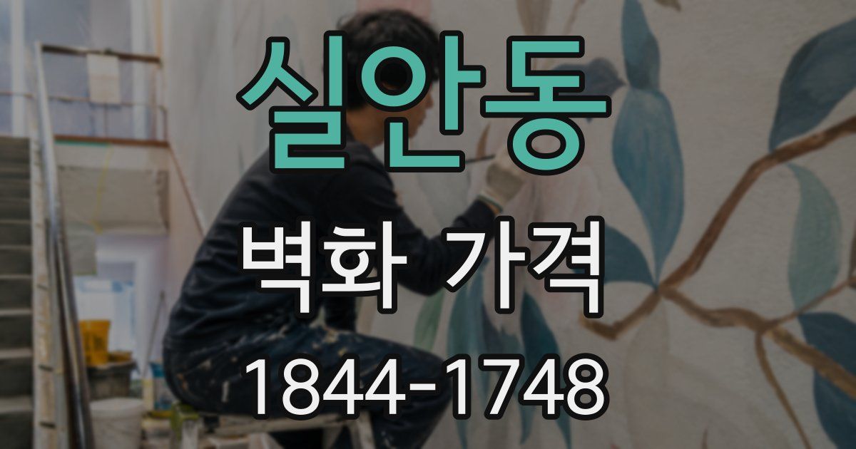 실안동 벽화 가격