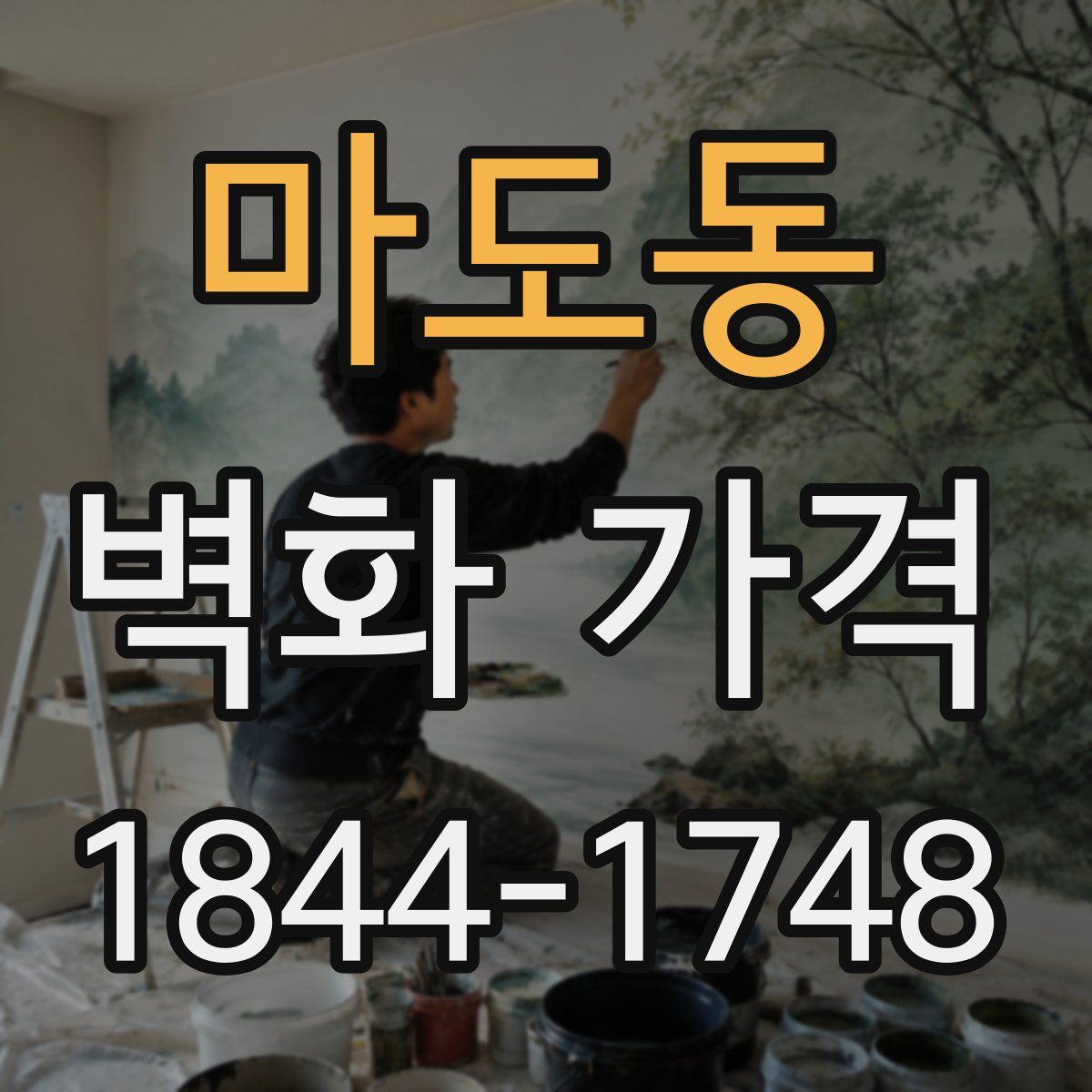 마도동 벽화 가격