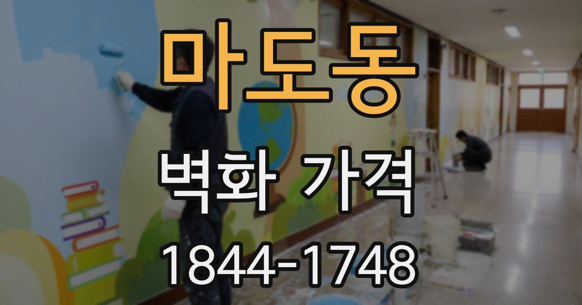 마도동 벽화 가격