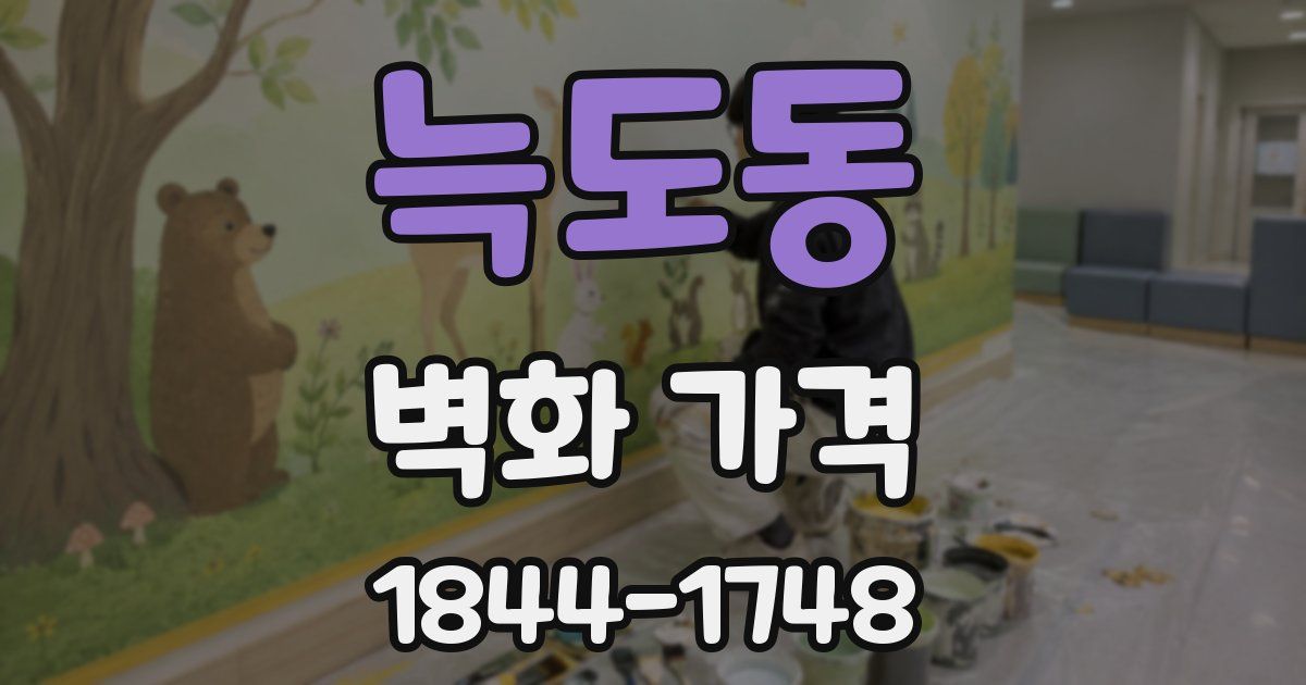 늑도동 벽화 가격
