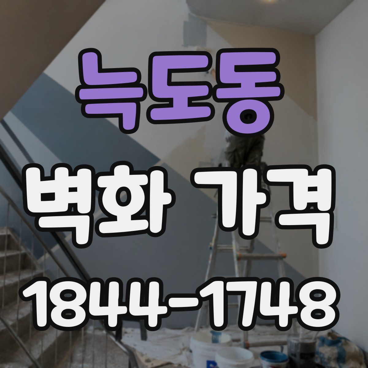 늑도동 벽화 가격