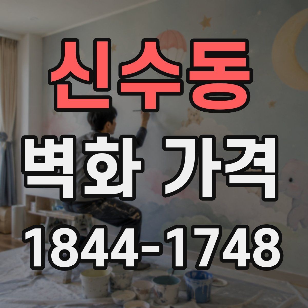 신수동 벽화 가격 소규모 매장 벽면 기준으로 알아보기