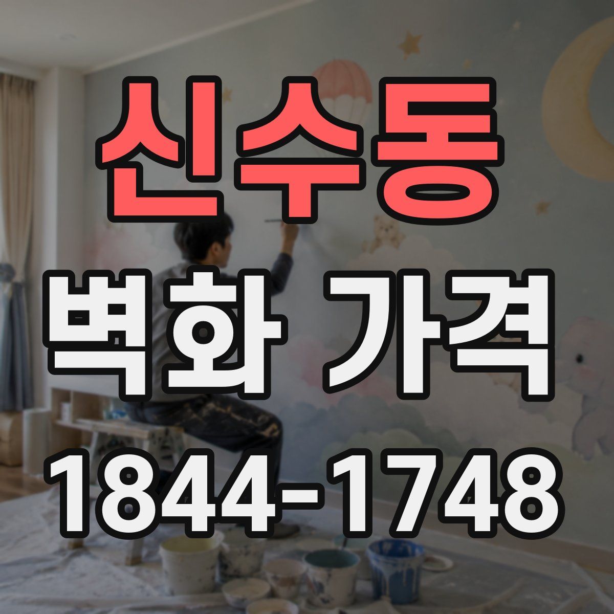 신수동 벽화 가격