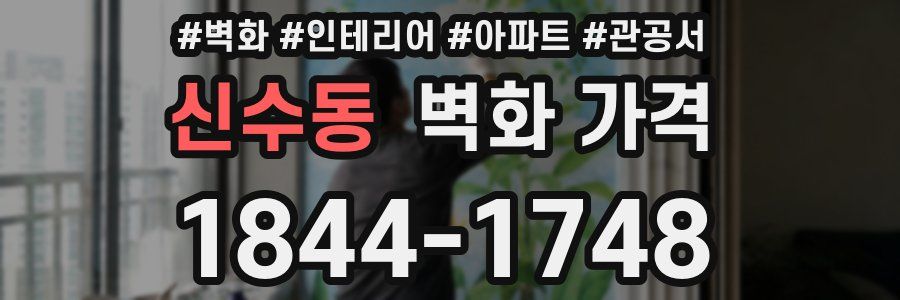 신수동 벽화 가격
