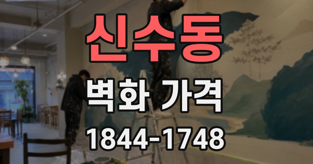신수동 벽화 가격