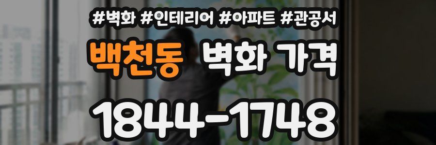 백천동 벽화 가격