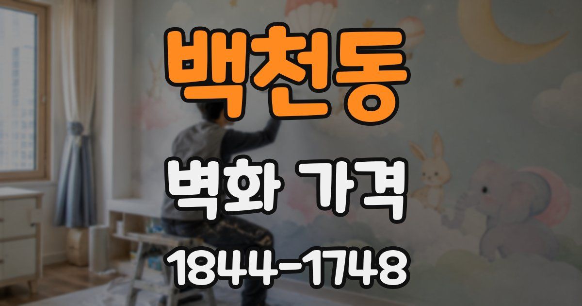 백천동 벽화 가격