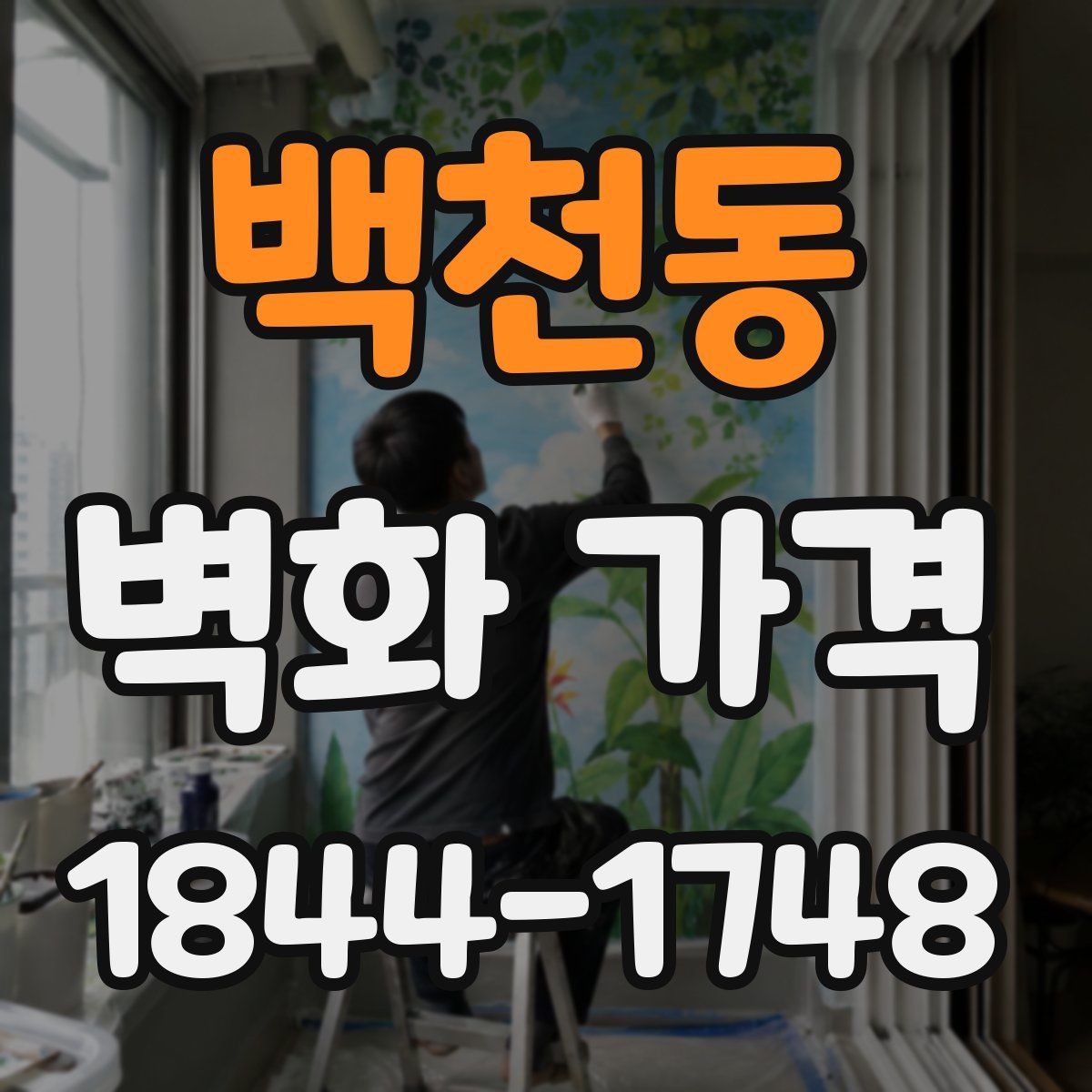 백천동 벽화 가격