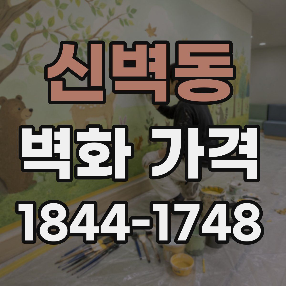 신벽동 벽화 가격